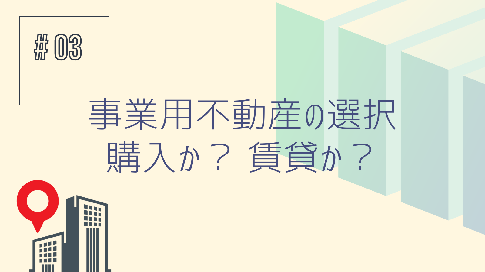 事業用不動産の選択 ～購入か？賃貸か？～